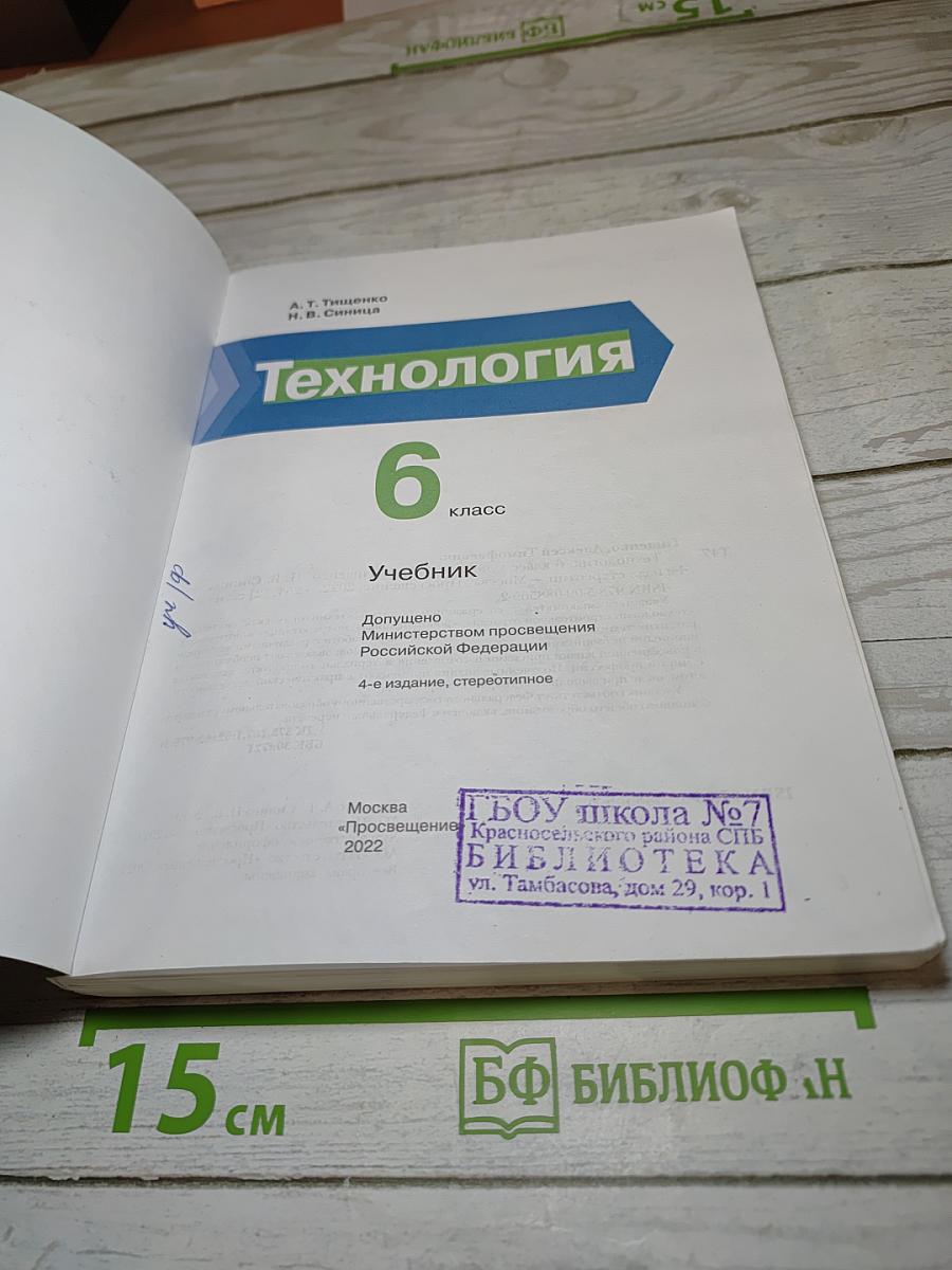 Технология 6 класс Учебник
