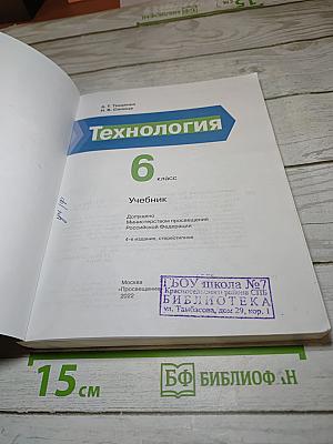Технология 6 класс Учебник