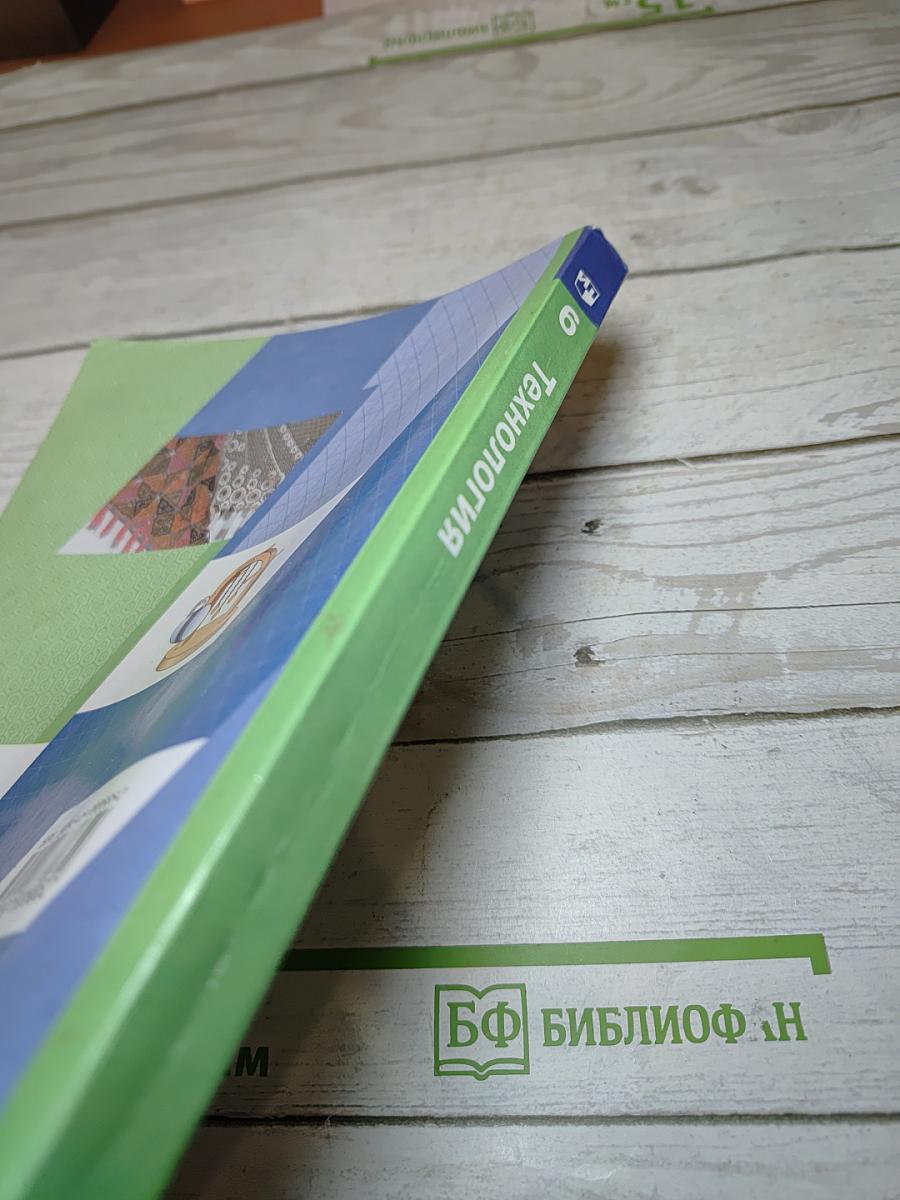 Технология 6 класс Учебник