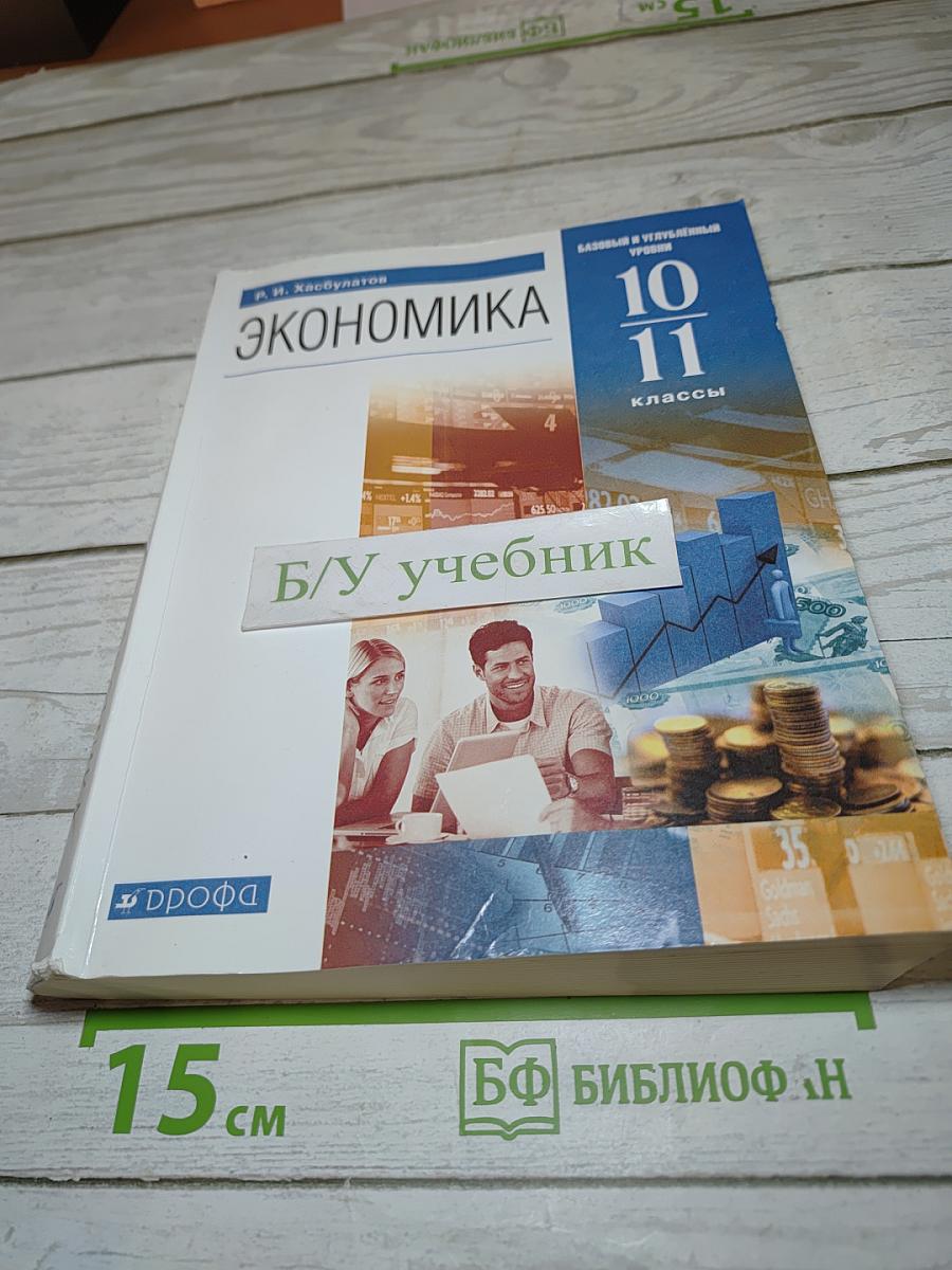 Экономика. 10-11 классы