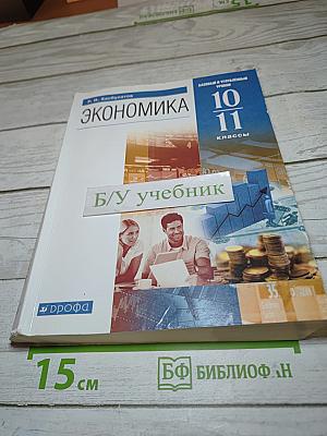 Экономика. 10-11 классы
