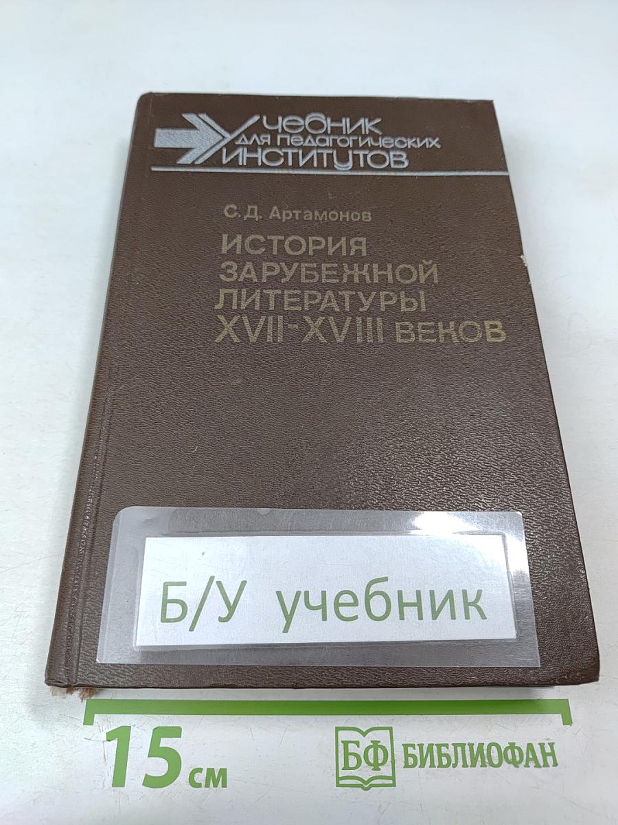 История зарубежной литературы XVII-XVIII веков