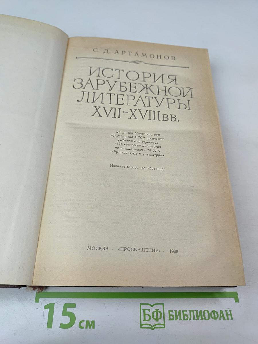 История зарубежной литературы XVII-XVIII веков