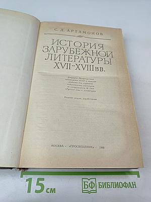 История зарубежной литературы XVII-XVIII веков