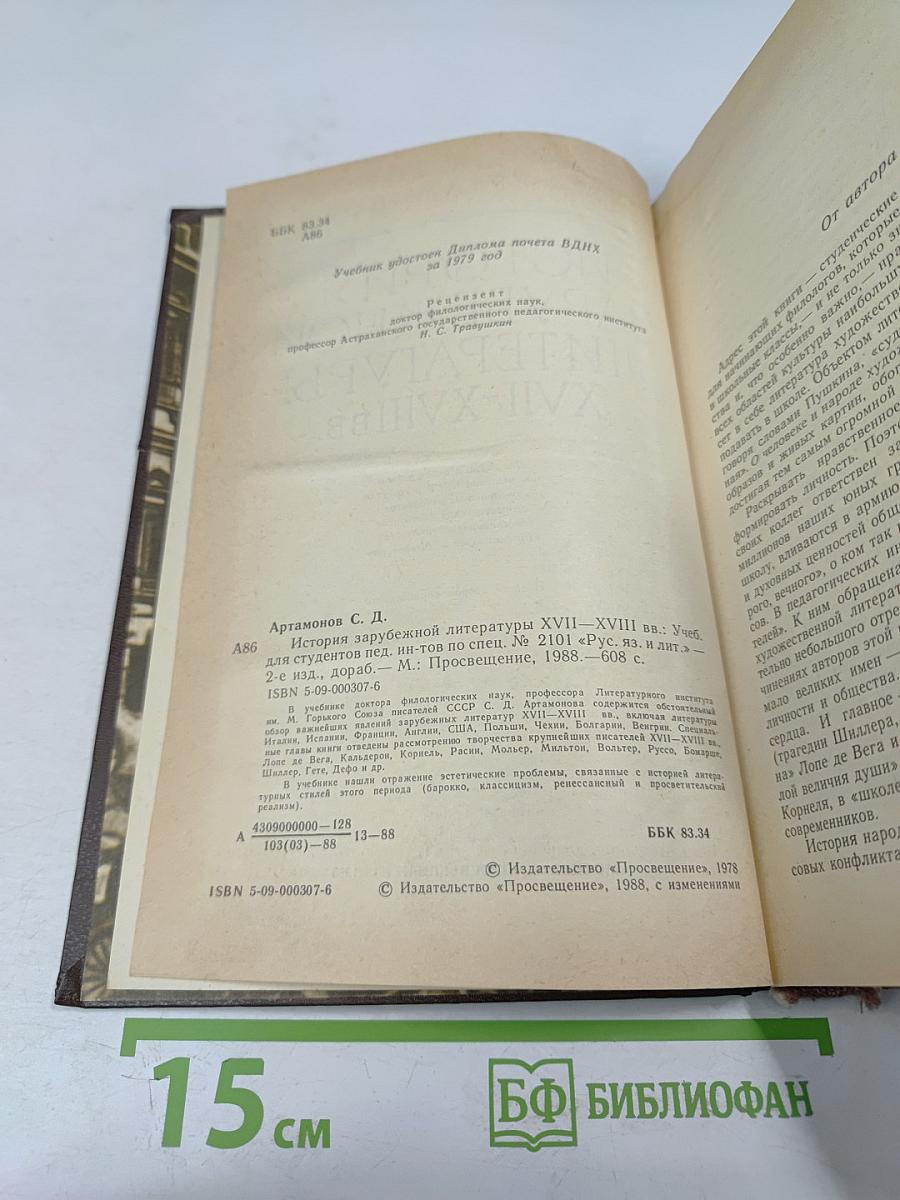История зарубежной литературы XVII-XVIII веков