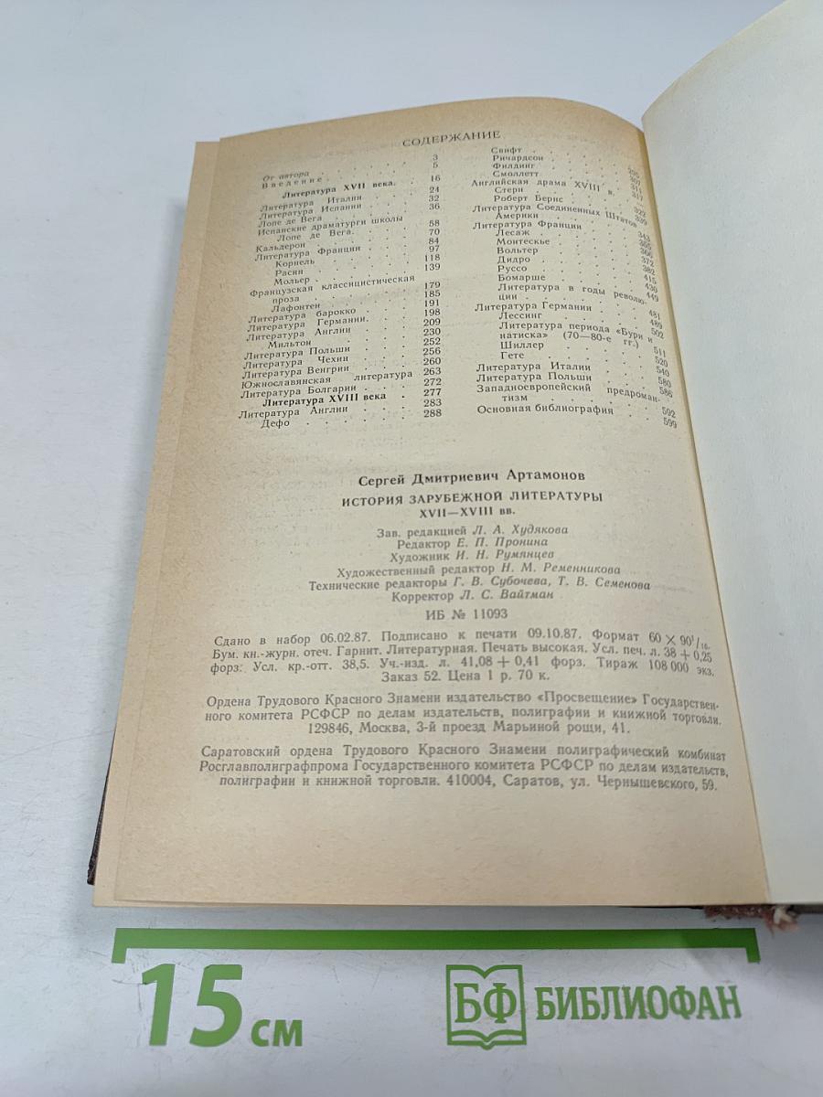 История зарубежной литературы XVII-XVIII веков