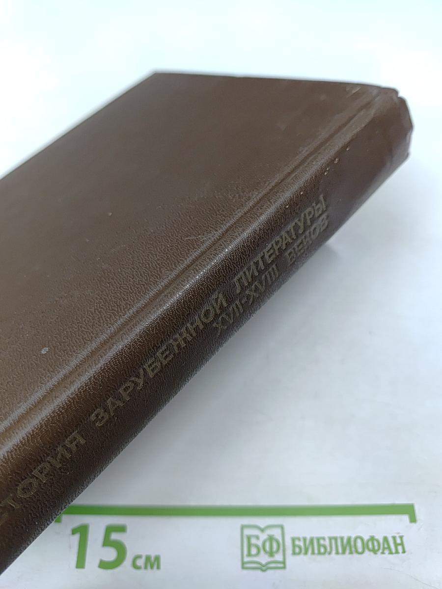 История зарубежной литературы XVII-XVIII веков