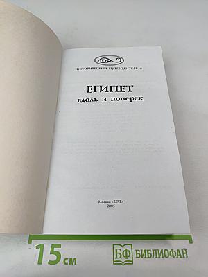Египет Вдоль и поперек