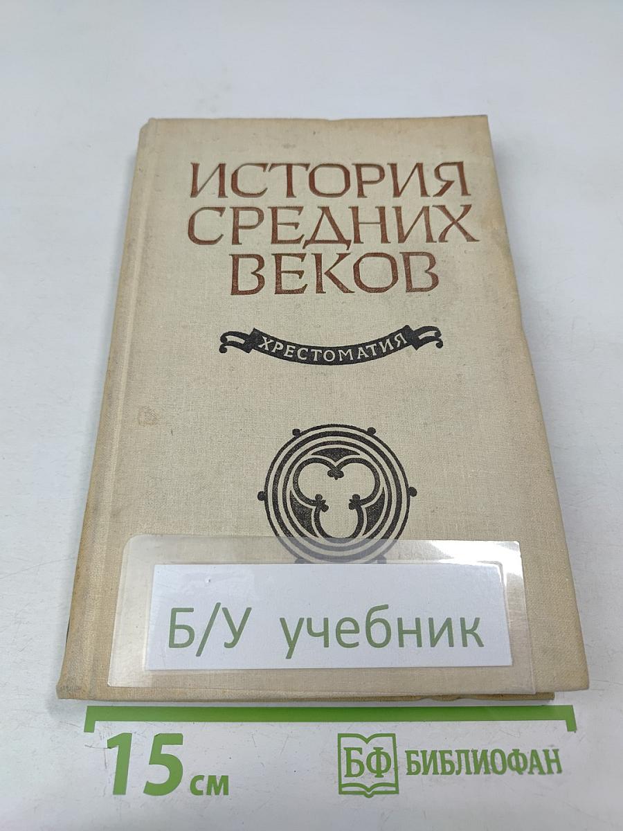 История Средних веков. Хрестоматия. Часть II (XV-XVII века)