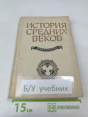 История Средних веков. Хрестоматия. Часть II (XV-XVII века)