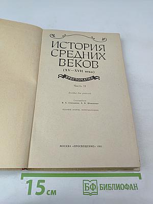 История Средних веков. Хрестоматия. Часть II (XV-XVII века)