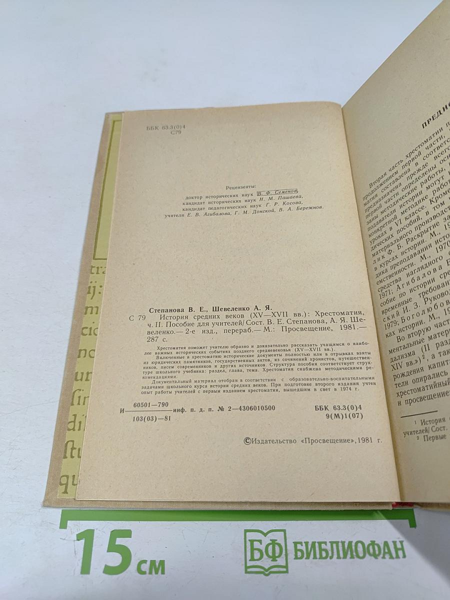 История Средних веков. Хрестоматия. Часть II (XV-XVII века)