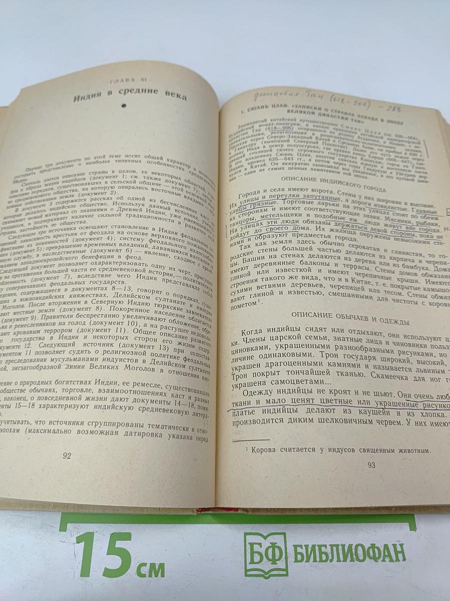 История Средних веков. Хрестоматия. Часть II (XV-XVII века)