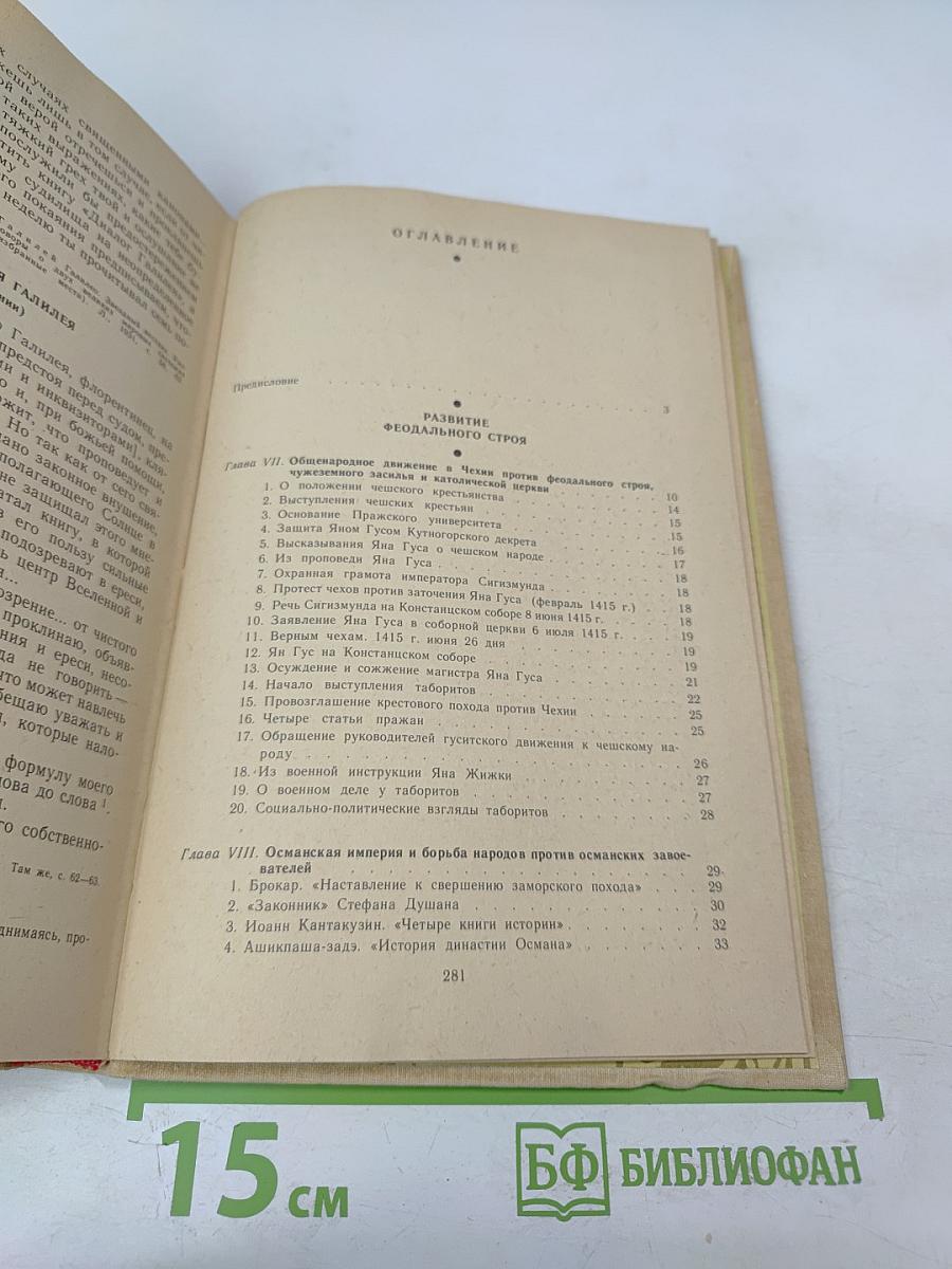 История Средних веков. Хрестоматия. Часть II (XV-XVII века)