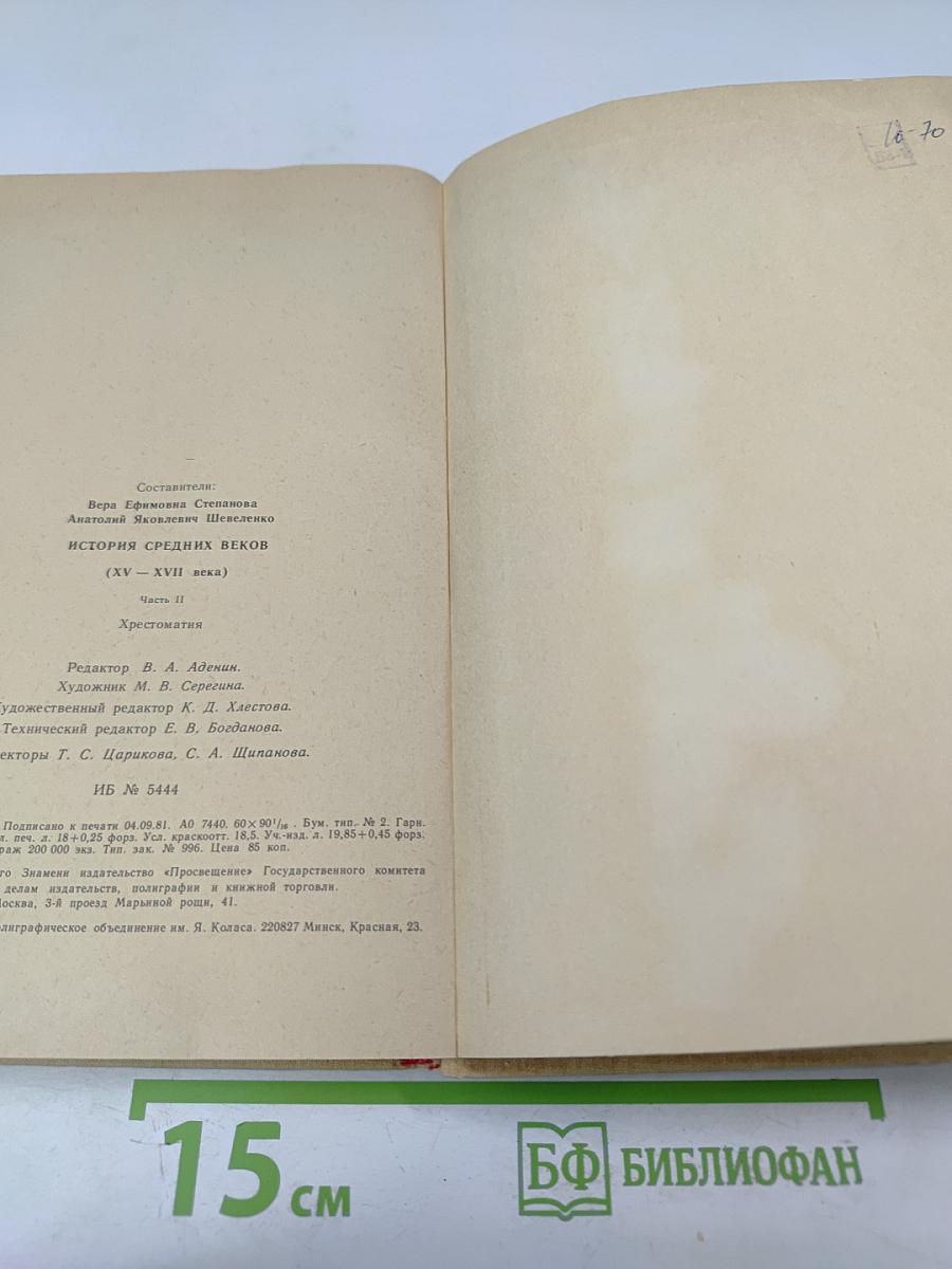 История Средних веков. Хрестоматия. Часть II (XV-XVII века)