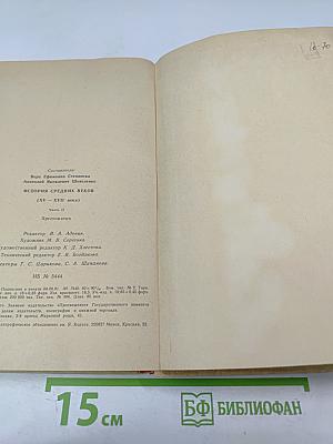 История Средних веков. Хрестоматия. Часть II (XV-XVII века)