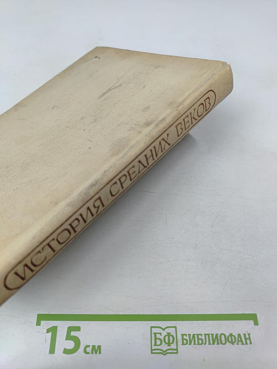 История Средних веков. Хрестоматия. Часть II (XV-XVII века)