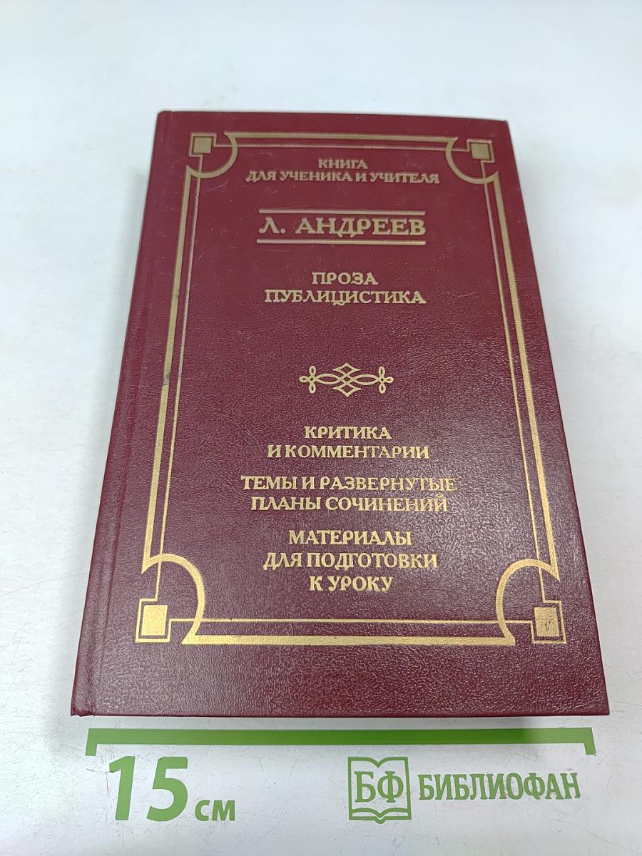 Л. Андреев. Проза. Публицистика. Книга для ученика и учителя