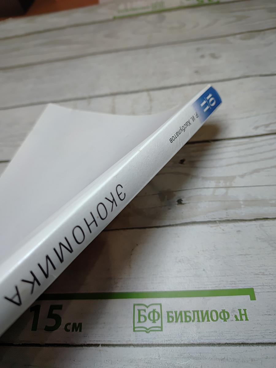 Экономика. 10-11 классы