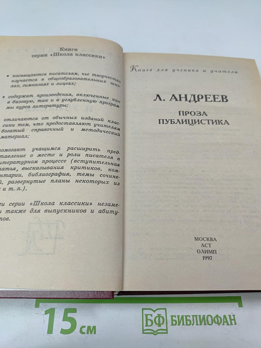 Л. Андреев. Проза. Публицистика. Книга для ученика и учителя