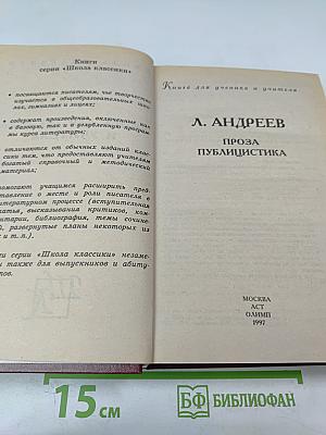Л. Андреев. Проза. Публицистика. Книга для ученика и учителя