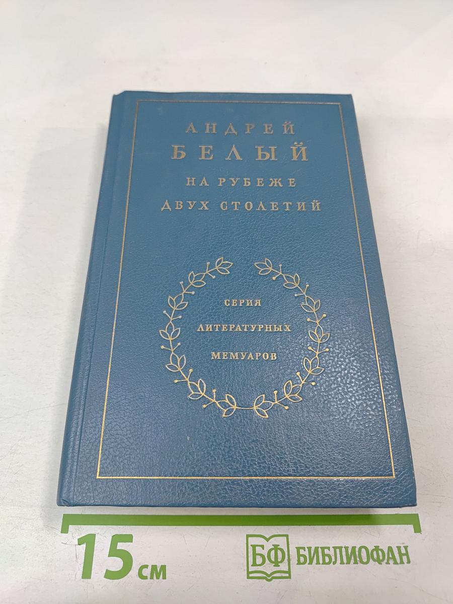 На рубеже двух столетий