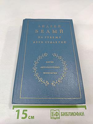 На рубеже двух столетий