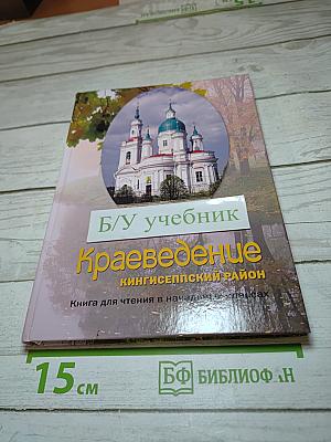 Краеведение Кингисеппский район. Книга для чтения в начальных классах