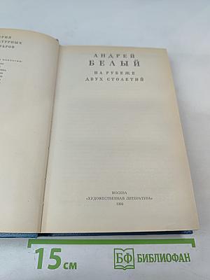 На рубеже двух столетий