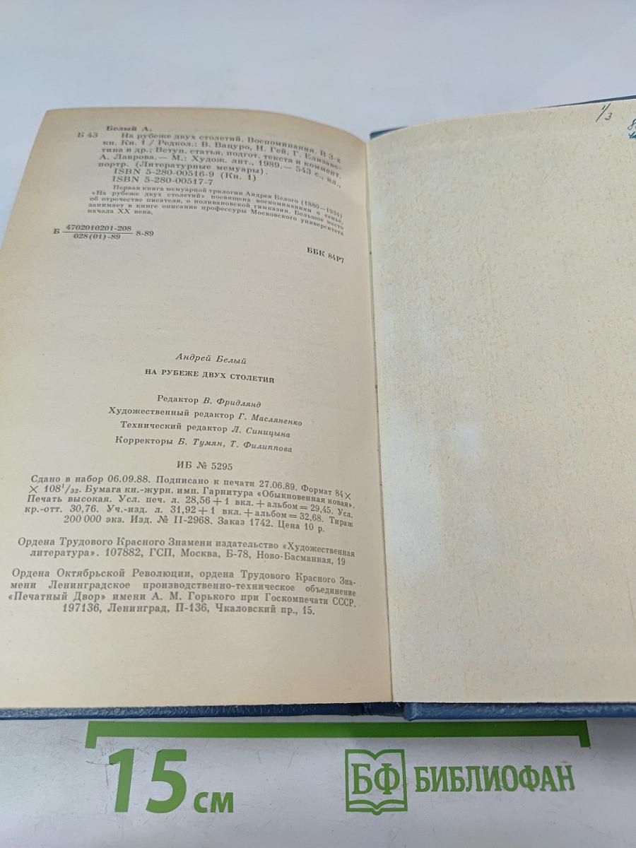 На рубеже двух столетий