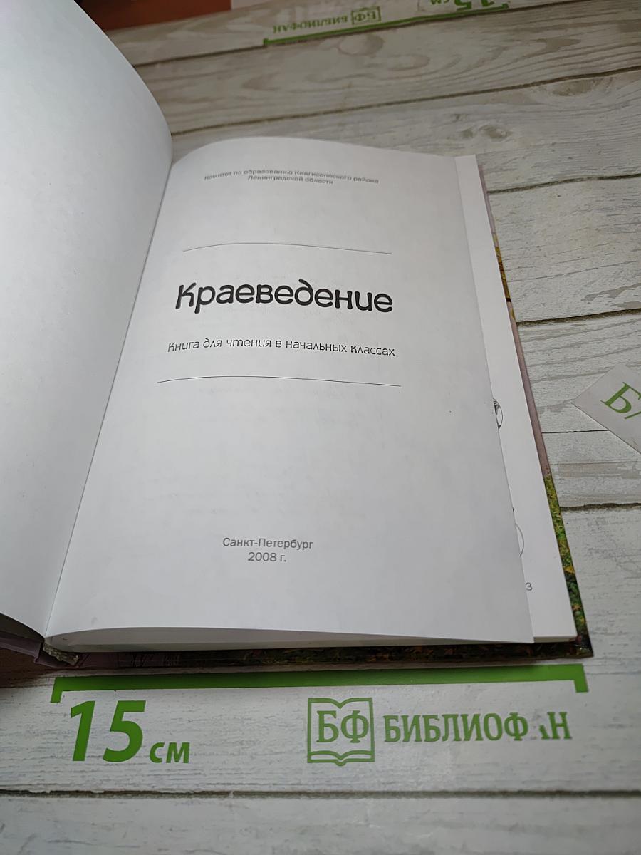 Краеведение Кингисеппский район. Книга для чтения в начальных классах