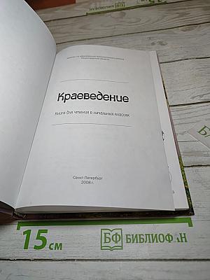 Краеведение Кингисеппский район. Книга для чтения в начальных классах