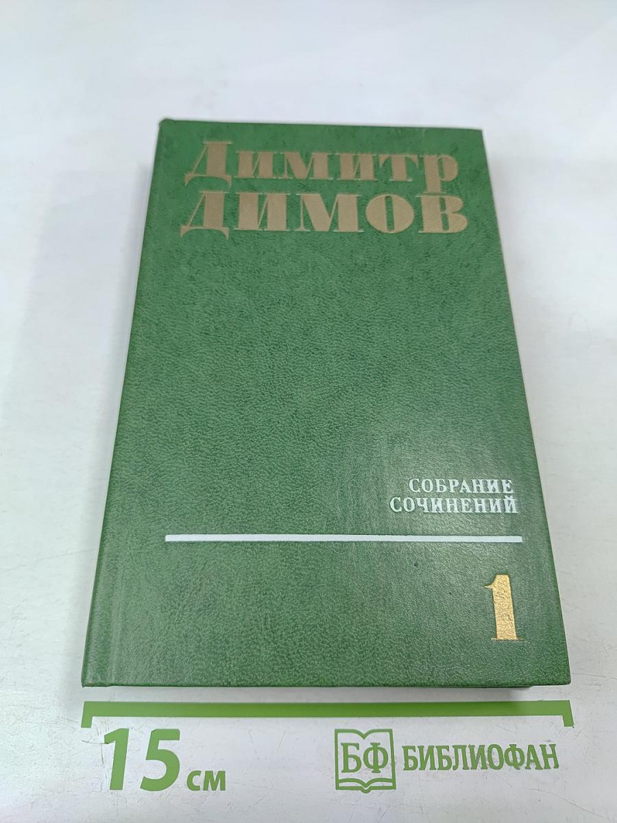 Собрание сочинений в четырех томах. Том первый