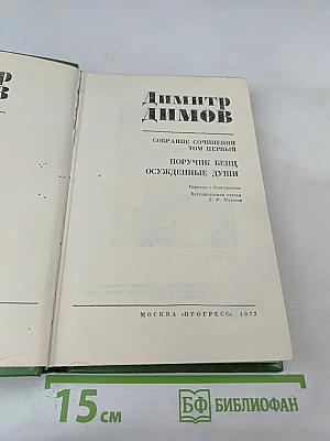 Собрание сочинений в четырех томах. Том первый