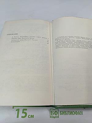 Собрание сочинений в четырех томах. Том первый