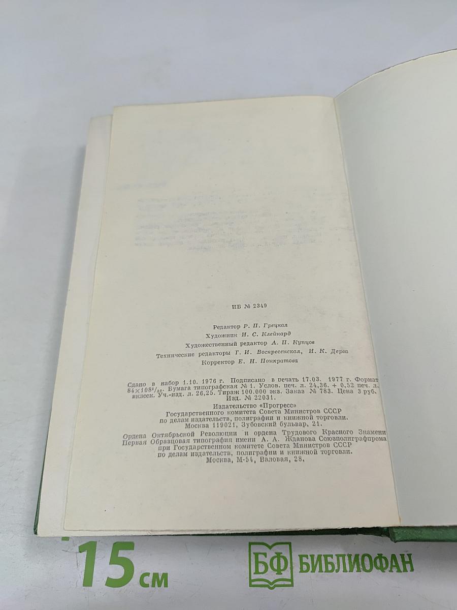Собрание сочинений в четырех томах. Том первый