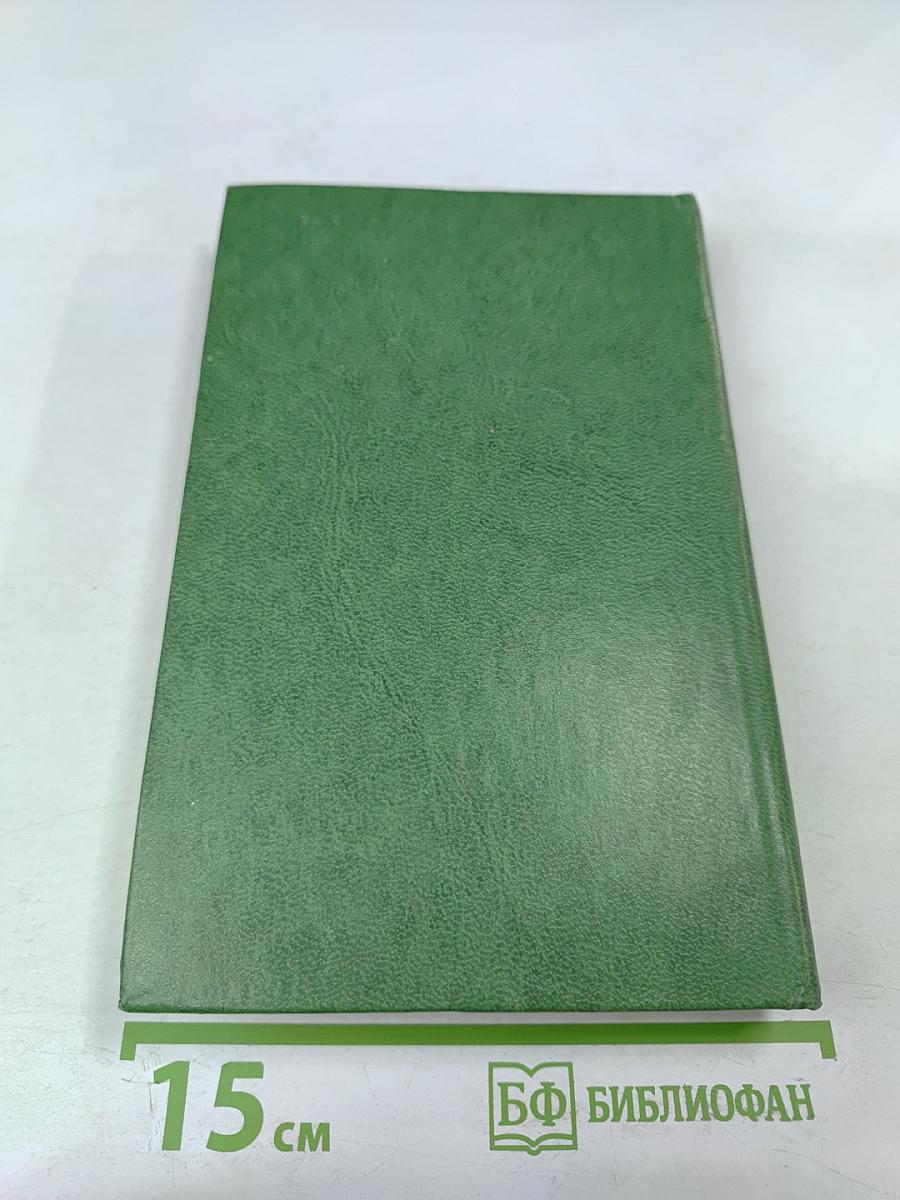 Собрание сочинений в четырех томах. Том первый