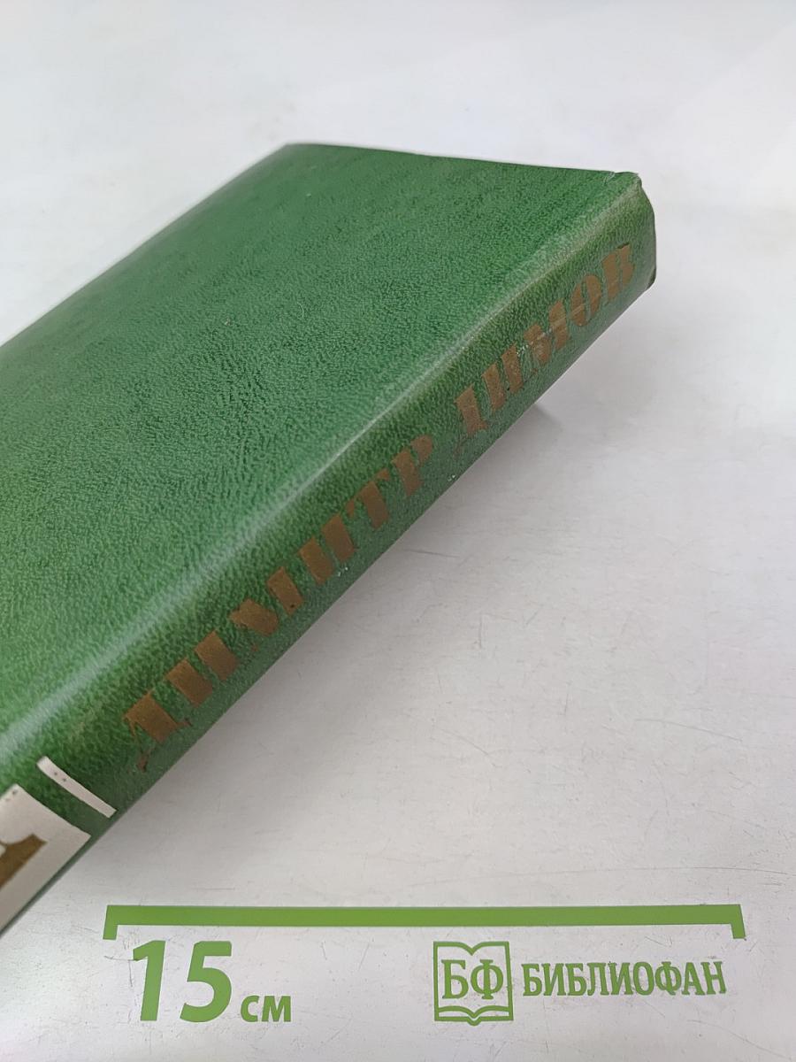 Собрание сочинений в четырех томах. Том первый