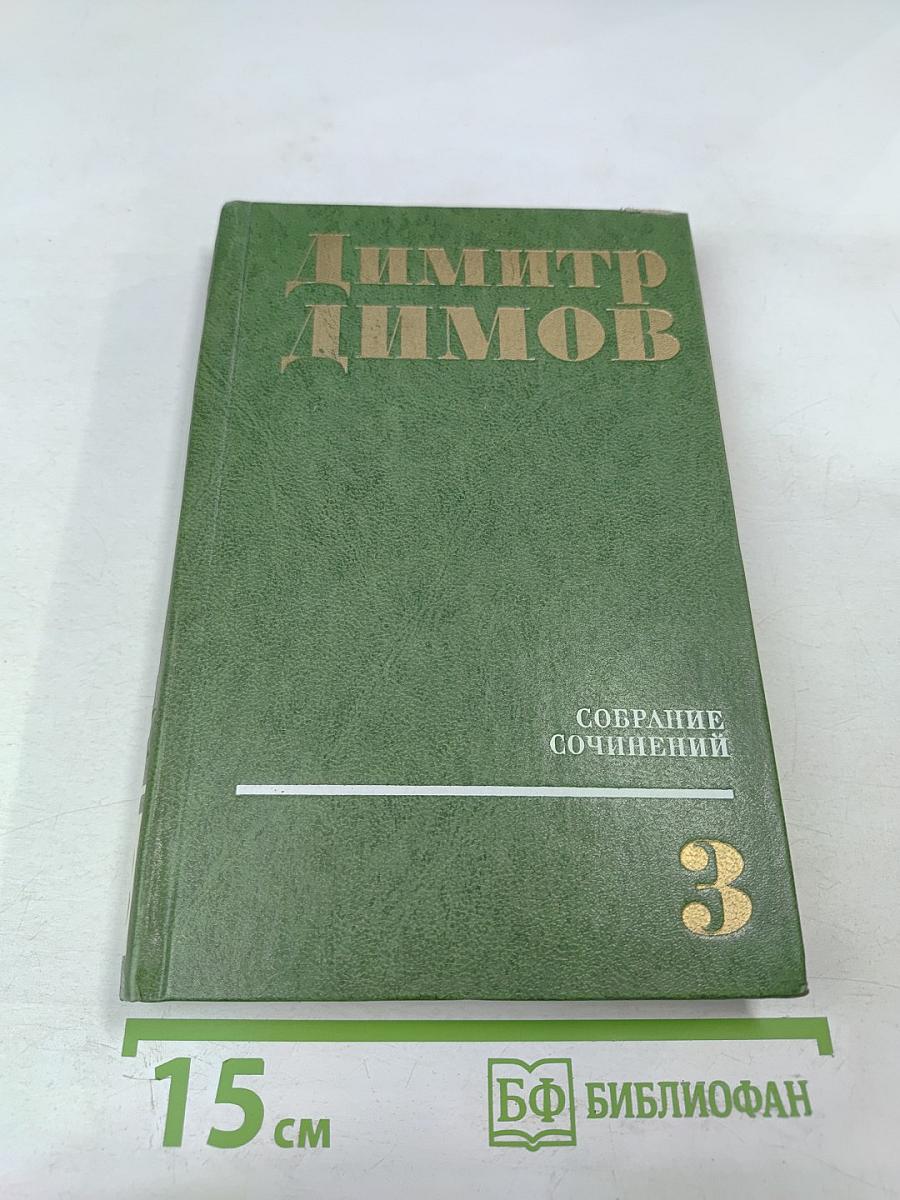 Собрание сочинений. Том третий. Табак. Роман в двух частях