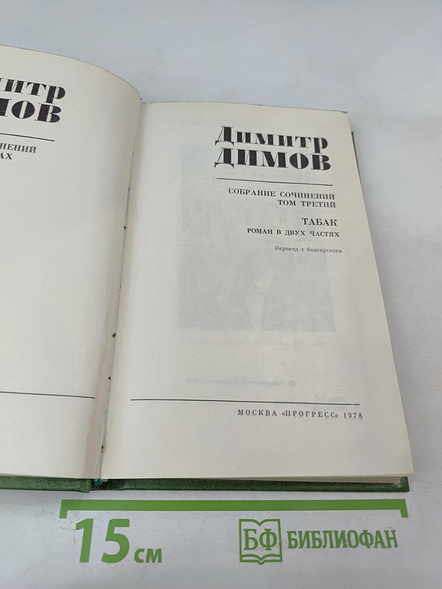 Собрание сочинений. Том третий. Табак. Роман в двух частях