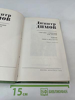 Собрание сочинений. Том третий. Табак. Роман в двух частях