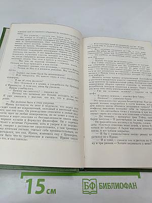 Собрание сочинений. Том третий. Табак. Роман в двух частях