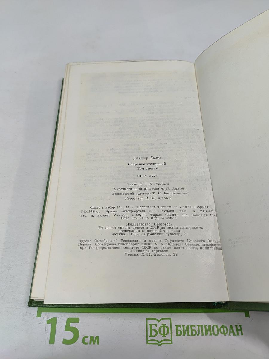 Собрание сочинений. Том третий. Табак. Роман в двух частях