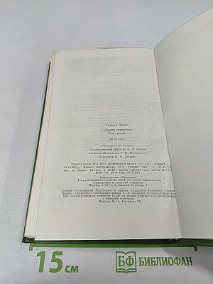 Собрание сочинений. Том третий. Табак. Роман в двух частях