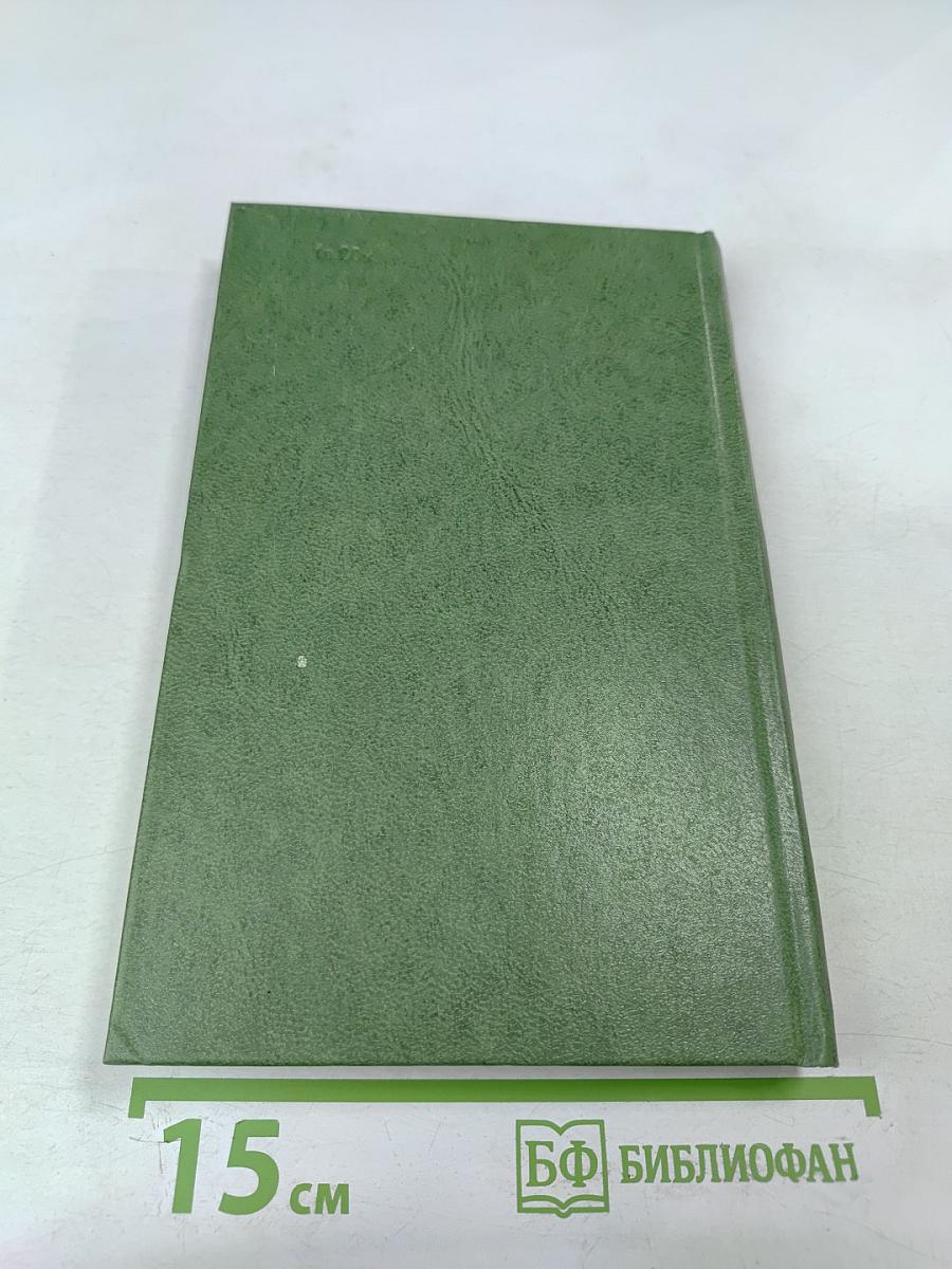 Собрание сочинений. Том третий. Табак. Роман в двух частях