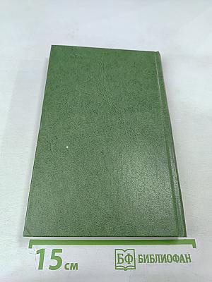 Собрание сочинений. Том третий. Табак. Роман в двух частях