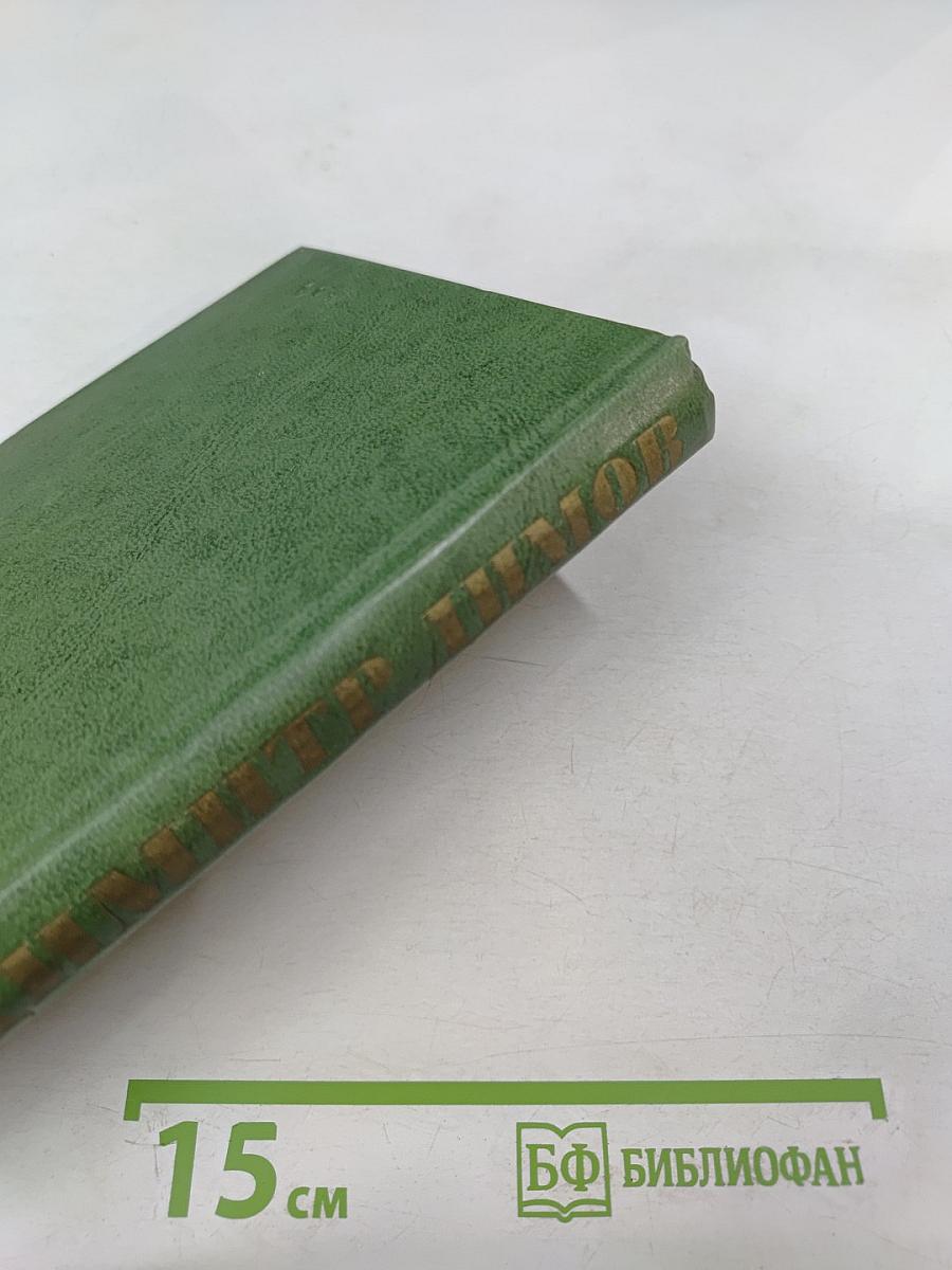 Собрание сочинений. Том третий. Табак. Роман в двух частях