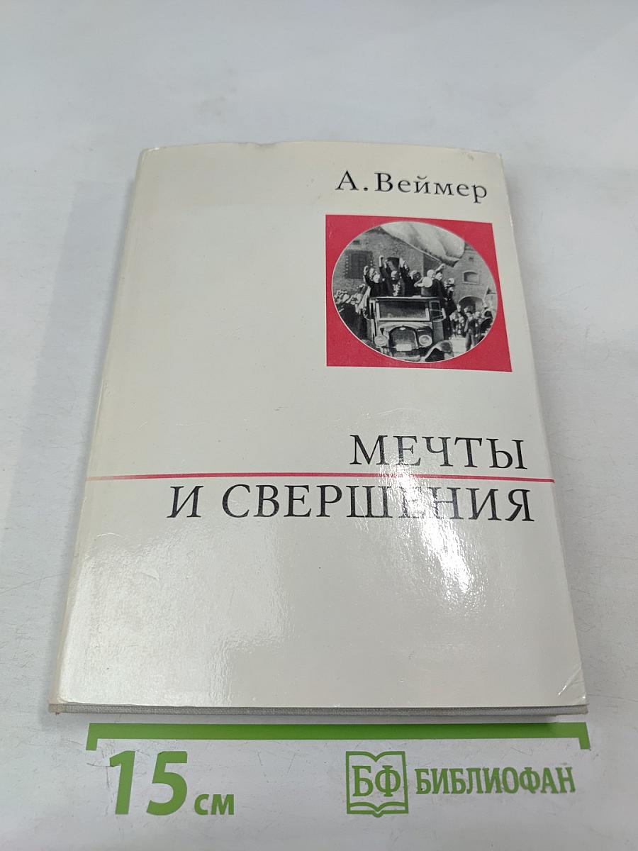 Мечты и свершения
