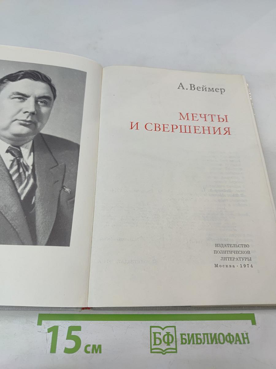 Мечты и свершения