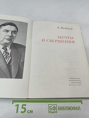 Мечты и свершения